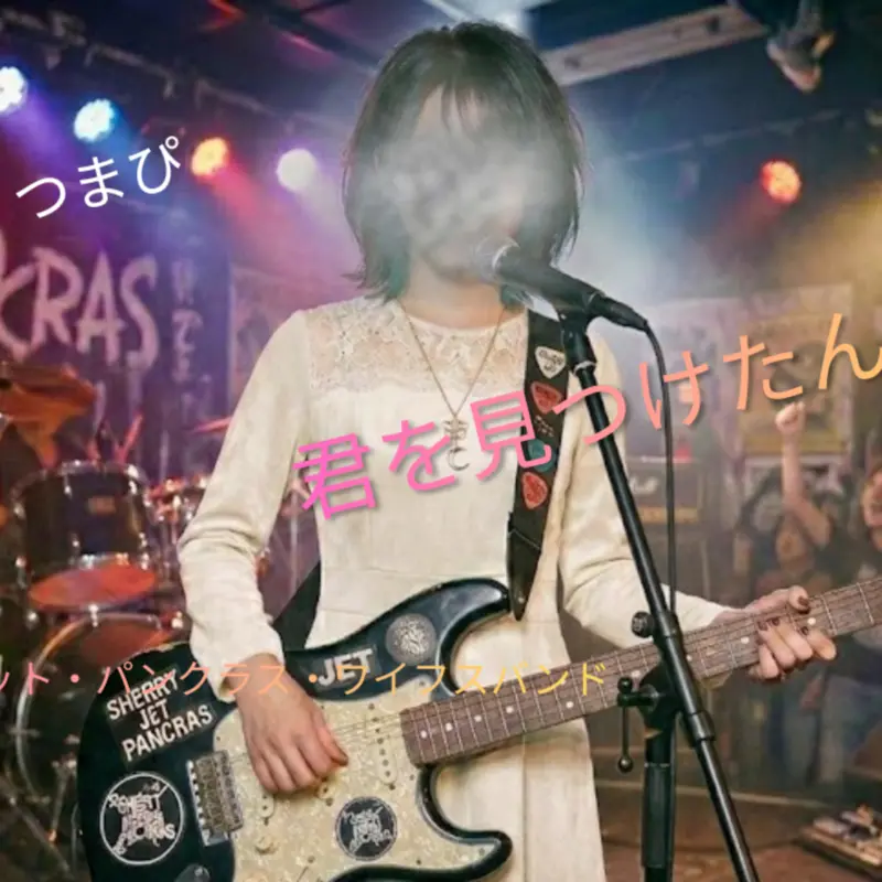 君を見つけたんだ！ (feat. Sherry J Pancras バンド) [The Story]